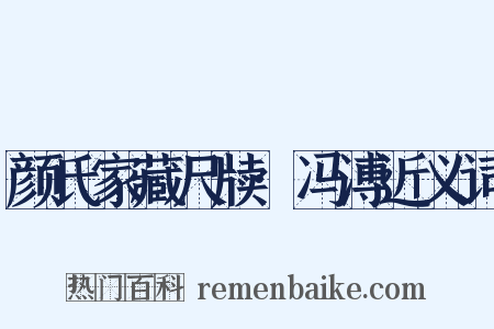 颜氏家藏尺牍·冯溥近义词是什么意思的图片